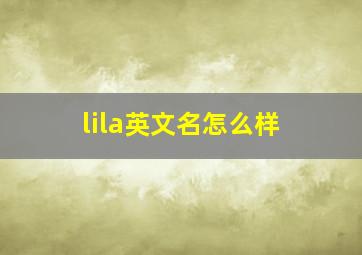 lila英文名怎么样