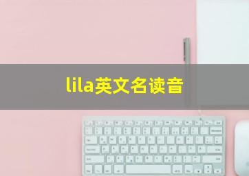 lila英文名读音