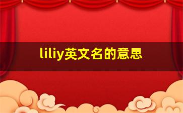 liliy英文名的意思