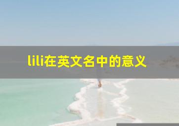 lili在英文名中的意义