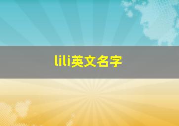 lili英文名字