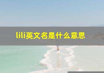 lili英文名是什么意思