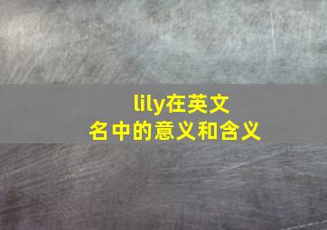 lily在英文名中的意义和含义