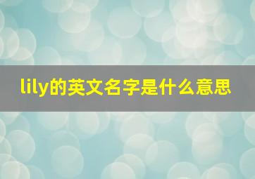 lily的英文名字是什么意思