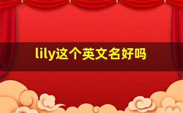 lily这个英文名好吗