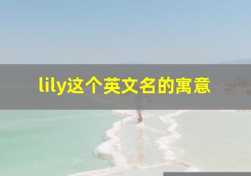 lily这个英文名的寓意