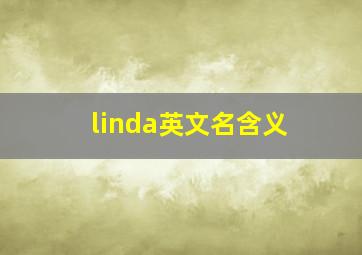 linda英文名含义