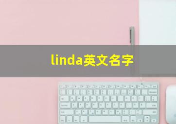 linda英文名字