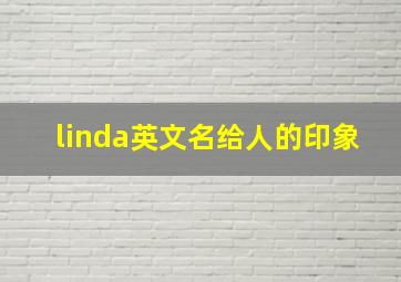 linda英文名给人的印象