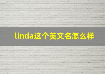 linda这个英文名怎么样