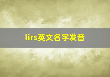 lirs英文名字发音