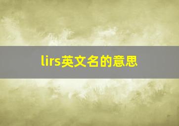 lirs英文名的意思