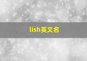 lish英文名