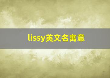 lissy英文名寓意