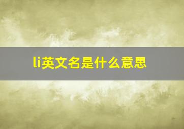 li英文名是什么意思