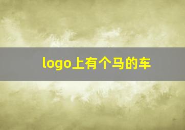 logo上有个马的车