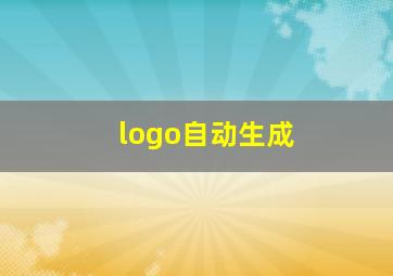 logo自动生成