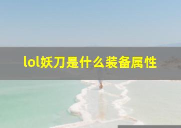 lol妖刀是什么装备属性