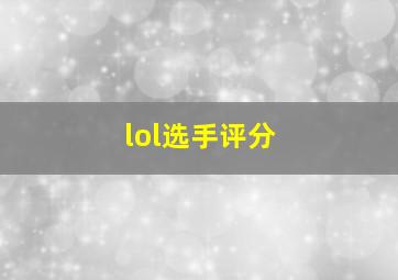 lol选手评分