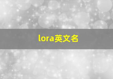 lora英文名