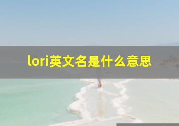 lori英文名是什么意思