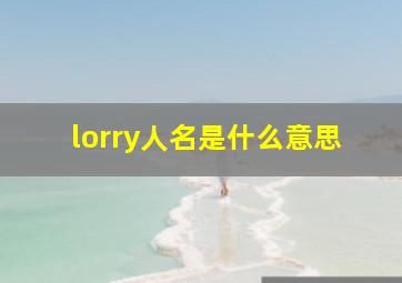 lorry人名是什么意思