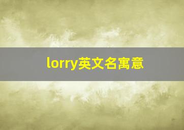 lorry英文名寓意