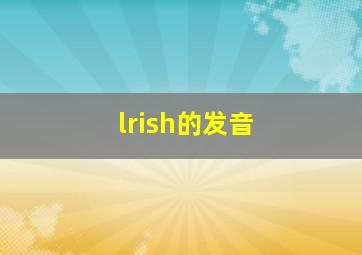 lrish的发音