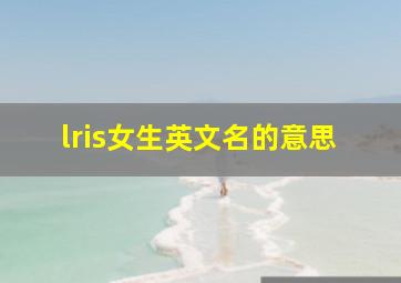 lris女生英文名的意思