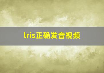 lris正确发音视频