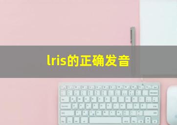 lris的正确发音