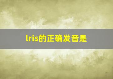 lris的正确发音是