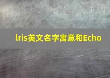 lris英文名字寓意和Echo