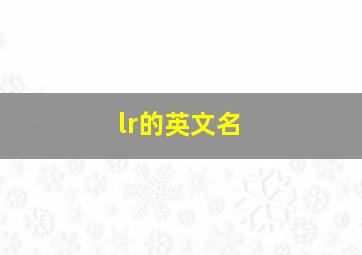 lr的英文名