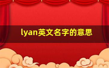 lyan英文名字的意思