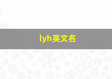 lyh英文名