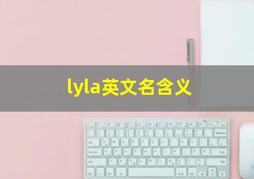 lyla英文名含义