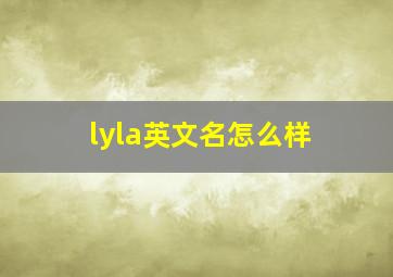 lyla英文名怎么样