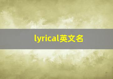 lyrical英文名