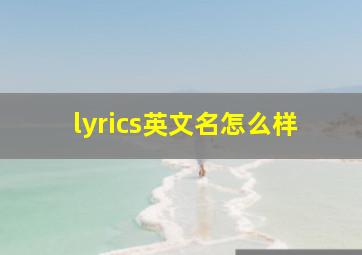 lyrics英文名怎么样