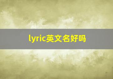 lyric英文名好吗