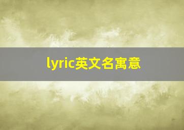 lyric英文名寓意