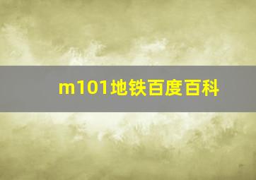 m101地铁百度百科