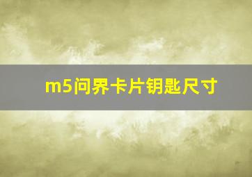 m5问界卡片钥匙尺寸