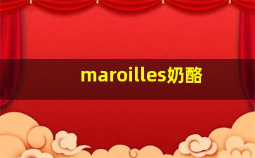 maroilles奶酪