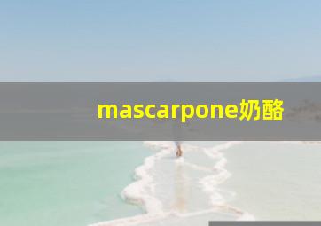 mascarpone奶酪