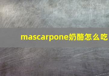 mascarpone奶酪怎么吃