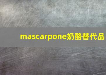 mascarpone奶酪替代品