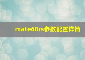 mate60rs参数配置详情