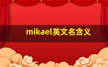 mikael英文名含义